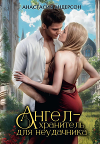 Ангел-хранитель для неудачника. Андерсон А