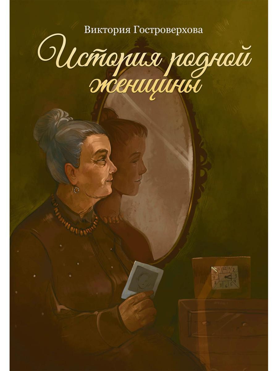 История родной женщины. Гостроверхова В.