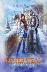 Врачеватель Его Высочества. Эллисон Ю.