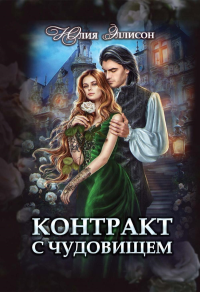 Контракт с чудовищем. Эллисон Ю.