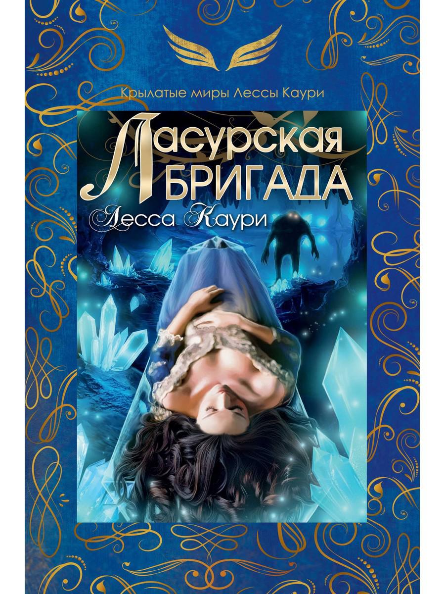 Ласурская бригада. Каури Л.