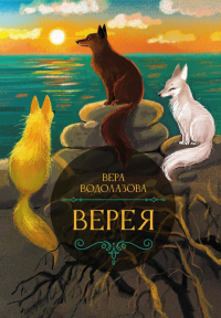 Верея. Водолазова В.