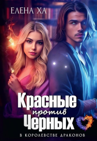 Красные против Черных. Ха Е.