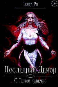 Последний демон. С Тьмой навечно. Ри Т.