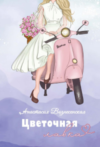 Цветочная лавка. Вознесенская А.