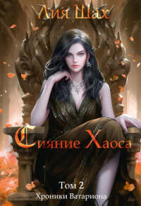 Сияние Хаоса. Т. 2. Шах Л.