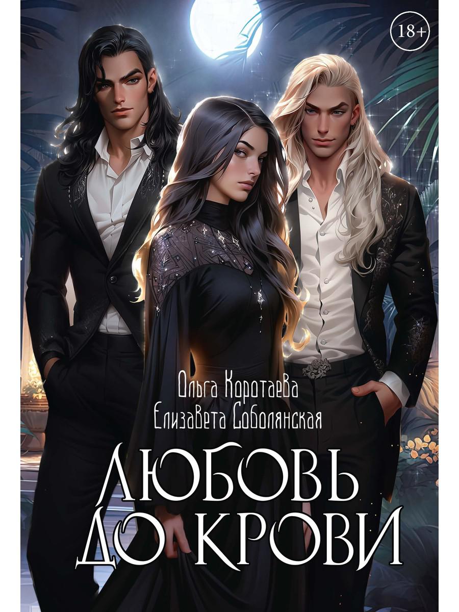 Любовь до крови. Коротаева О.И., Соболянская Е.