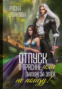 Отпуск в трясине, или Замуж за змея не пойду!. Волкова Р.