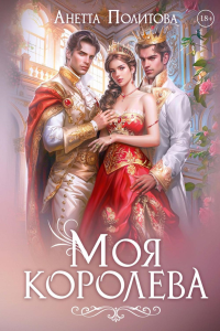Моя королева. Политова А.