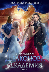 Драконова академия. Кн. 4. Т. 1. Индиви М.