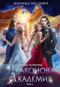 Драконова академия. Кн. 4. Т. 2. Индиви М.