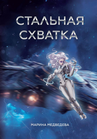 Стальная схватка. Медведева М.