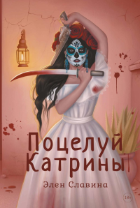 Поцелуй Катрины. Славина Э.