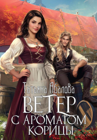 Ветер с ароматом корицы. Абалова Т.