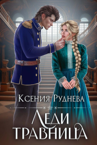 Леди травница. Руднева К.