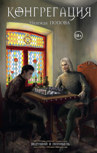 Ведущий в погибель. Попова Н.