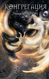 И аз воздам. Попова Н.