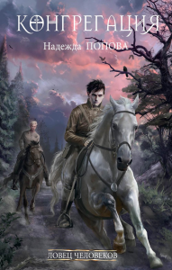 Ловец человеков + Ради всего святого. Попова Н.