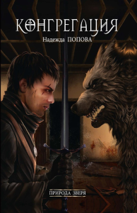 Природа зверя. Попова Н.