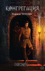 Стезя смерти. Попова Н.