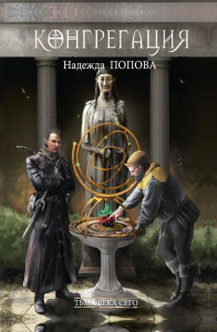 Тьма века сего. Кн. 1. Попова Н.