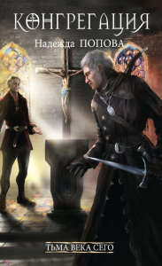 Тьма века сего. Кн. 2. Попова Н.