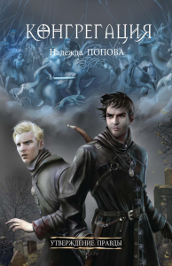 Утверждение правды. Попова Н.