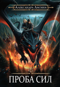 Игрок-3. Проба сил. Лисина А.