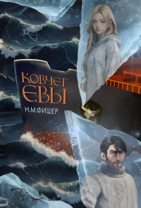 Ковчег Евы. Фишер Н.М.