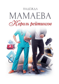 Король рейтингов (с автографом). Мамаева Н.