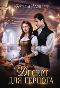 Десерт для герцога. Шнейдер Н.