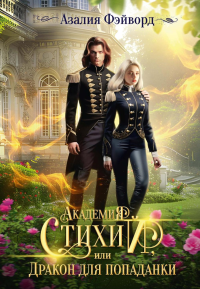 Академия Стихий, или Дракон для попаданки. Фэйворд А.