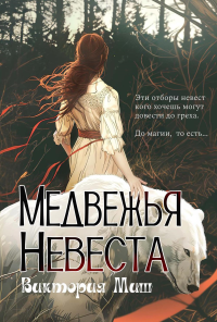 Медвежья невеста. Миш В.