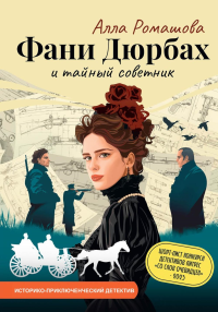 Фани Дюрбах и Тайный советник. Ромашова А.
