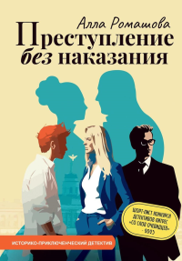 Преступление без наказания. Ромашова А.