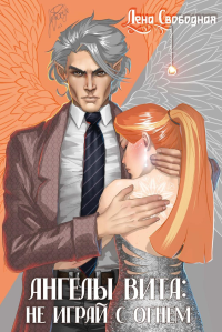 Ангелы Вита: не играй с огнем. Свободная Л.