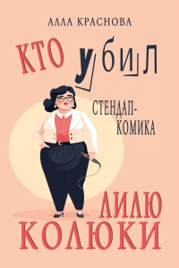 Кто убил стендап-комика Лилю Колюки. Краснова А.