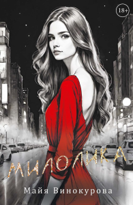 Милолика. Винокурова М.