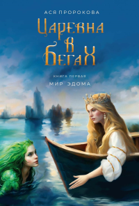 Царевна в бегах. Кн. 1. Пророкова А.