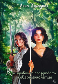 Как правильно праздновать совершеннолетие. Холодная А.