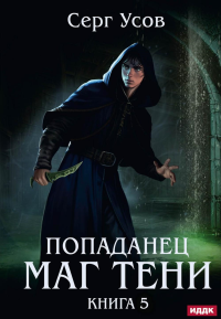 Попаданец. Маг Тени. Кн. 5. Усов С.