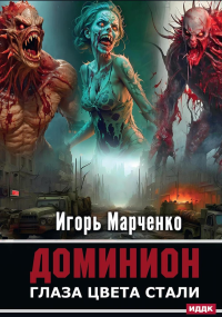 Доминион. Кн. 1. Глаза цвета стали. Марченко И.В.