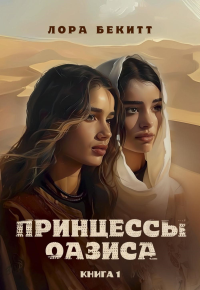 Принцессы оазиса. Кн. 1. Бекитт Л.