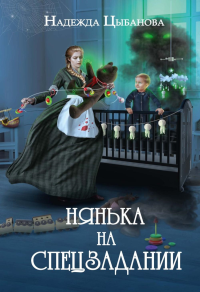 Нянька на спецзадании. Цыбанова Н