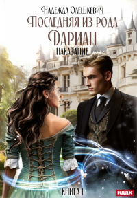 Последняя из рода Дариан. Кн. 1: Наказание. Олешкевич Н.