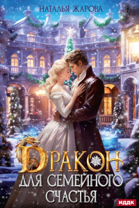 Дракон для семейного счастья. Жарова Н.