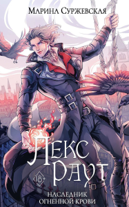 Лекс Раут. Наследник огненной крови. Суржевская М.