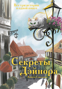 Секреты Дэйнора. Соколова А.