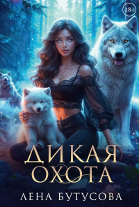 Дикая охота. Бутусова Л.