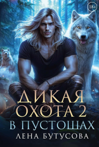 Дикая охота 2. В пустошах. Бутусова Л.